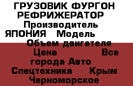 ГРУЗОВИК ФУРГОН-РЕФРИЖЕРАТОР › Производитель ­ ЯПОНИЯ › Модель ­ ISUZU ELF › Объем двигателя ­ 4 600 › Цена ­ 800 000 - Все города Авто » Спецтехника   . Крым,Черноморское